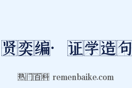 贤奕编·证学造句是什么意思的图片